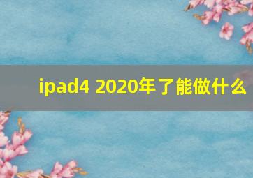 ipad4 2020年了能做什么